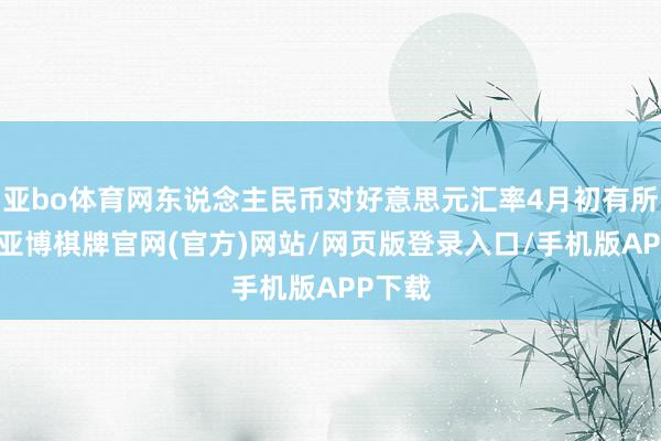 亚bo体育网东说念主民币对好意思元汇率4月初有所波动-亚博棋牌官网(官方)网站/网页版登录入口/手机版APP下载