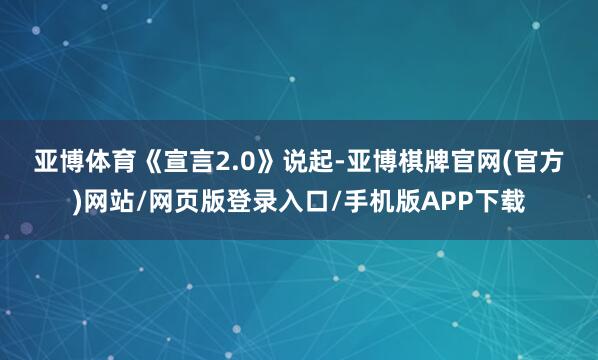亚博体育　　《宣言2.0》说起-亚博棋牌官网(官方)网站/网页版登录入口/手机版APP下载