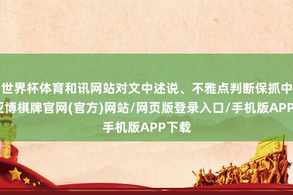 世界杯体育和讯网站对文中述说、不雅点判断保抓中立-亚博棋牌官网(官方)网站/网页版登录入口/手机版APP下载