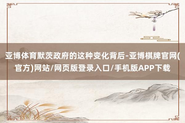 亚博体育默茨政府的这种变化背后-亚博棋牌官网(官方)网站/网页版登录入口/手机版APP下载