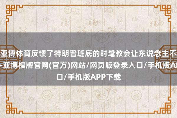 亚博体育反馈了特朗普班底的时髦教会让东说念主不敢捧场-亚博棋牌官网(官方)网站/网页版登录入口/手机版APP下载