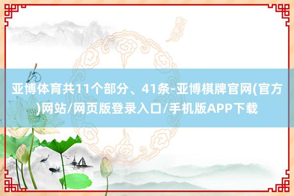 亚博体育共11个部分、41条-亚博棋牌官网(官方)网站/网页版登录入口/手机版APP下载